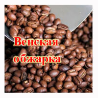 Кофе KG Венский (1 кг)